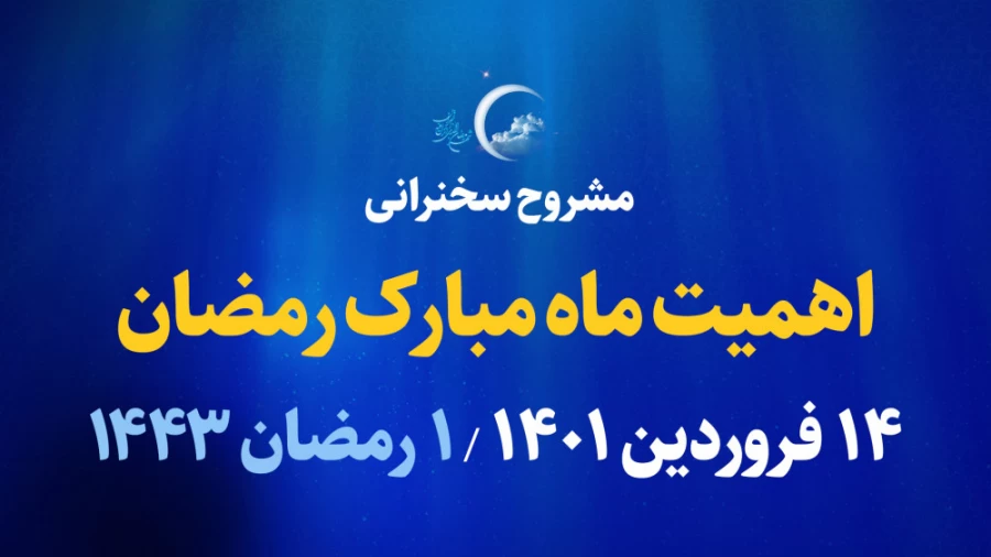 اهمیت ماه مبارک رمضان / 14 فروردین 1401