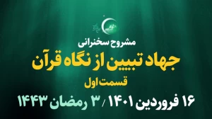 جهاد تبیین از نگاه قرآن - قسمت اول / 16 فروردین 1401