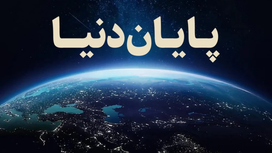 *پایان دنیا...