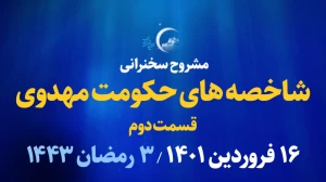 شاخصه های حکومت مهدوی - قسمت دوم/ 16 فروردین 1401