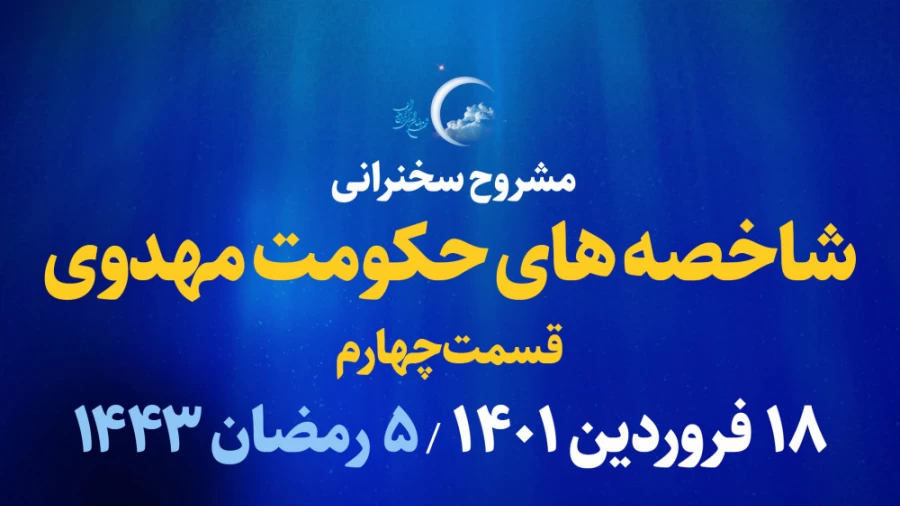شاخصه های حکومت مهدوی - قسمت چهارم/ 18 فروردین 1401