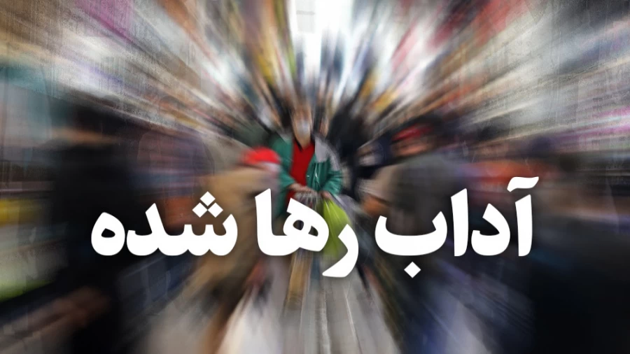 *آداب رها شده