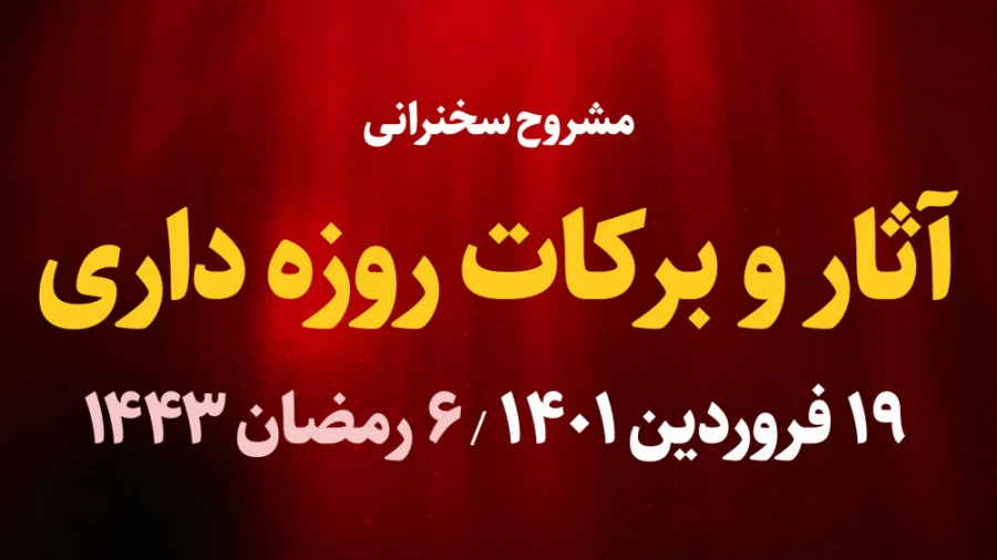 آثار و برکات روزه داری / 19 فروردین 1401