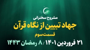 جهاد تبیین از نگاه قرآن - قسمت سوم/ 21 فروردین 1401
