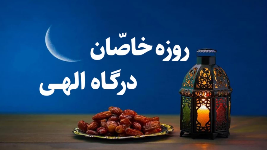 روزه خاصّان درگاه الهی