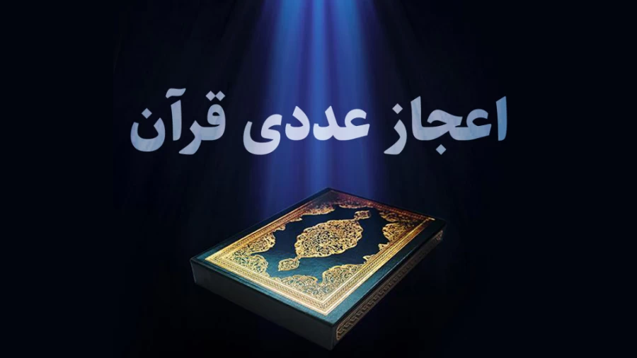 اعجاز عددی قرآن