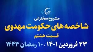 شاخصه های حکومت مهدوی - قسمت هشتم / 23 فروردین 1401