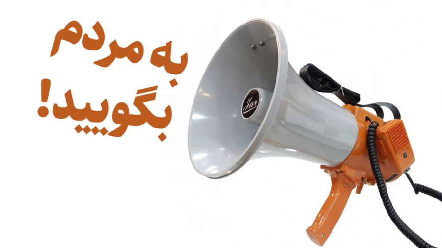 *به مردم بگویید...