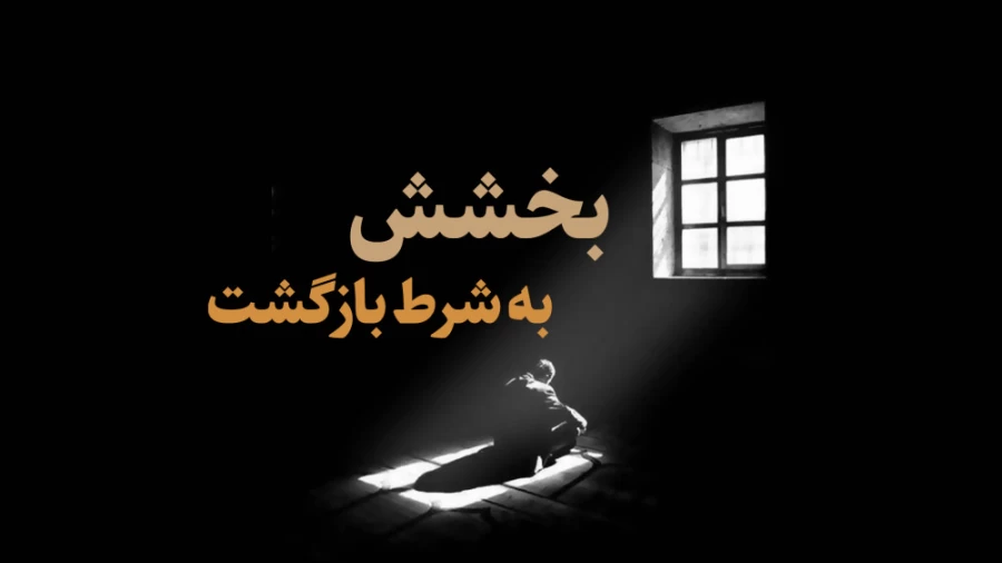 *برگرد! می‌بخشد...