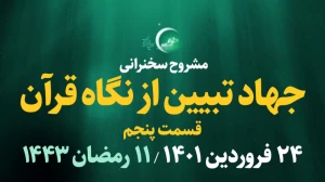 جهاد تبیین از نگاه قرآن - قسمت پنجم/ 24 فروردین 1401