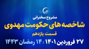 شاخصه های حکومت مهدوی - قسمت یازدهم / 27 فروردین 1401