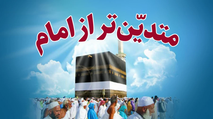 *متدیّن‌تر از امام