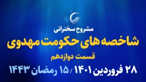 شاخصه های حکومت مهدوی - قسمت دوازدهم/ 28 فروردین 1401