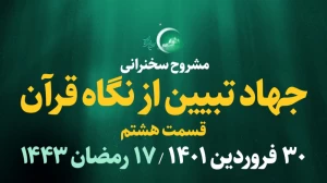جهاد تبیین از نگاه قرآن - قسمت هشتم 30 فروردین 1401