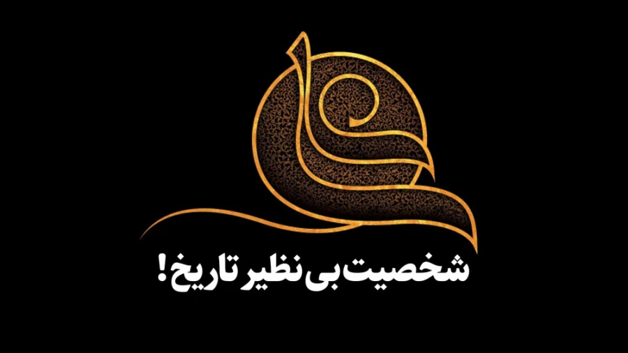 شخصیت بی نظیر تاریخ