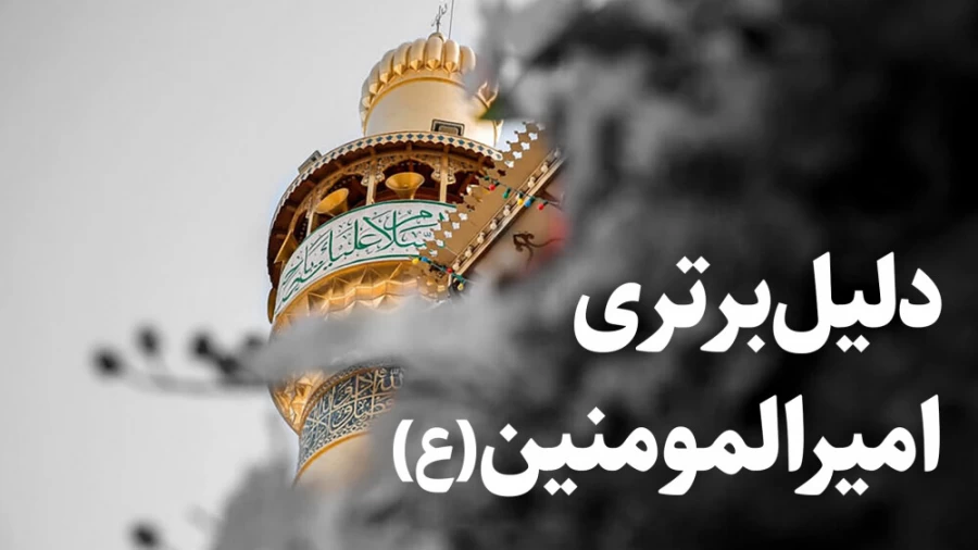 دلیل برتری امیرالمومنین