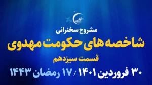 شاخصه های حکومت مهدوی - قسمت سیزدهم/ 30 فروردین 1401