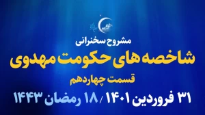 شاخصه های حکومت مهدوی - قسمت چهاردهم/ 31 فروردین 1401