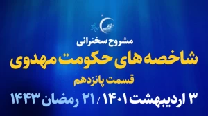 شاخصه های حکومت مهدوی - قسمت پانزدهم / 3 اردیبهشت 1401