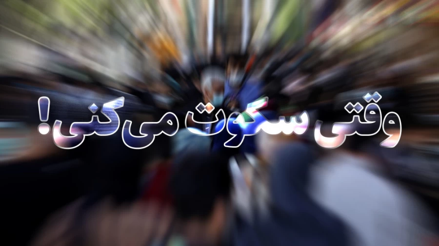 وقتی سکوت می کنی!