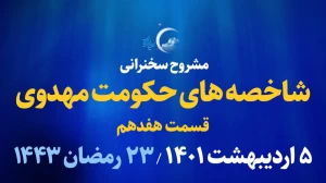 شاخصه های حکومت مهدوی - قسمت هفدهم/ 5 اردیبهشت 1401