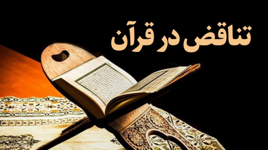 تناقض در قرآن