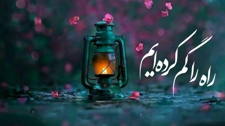 راه را گم کرده ایم!
