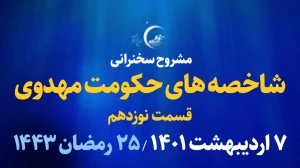 شاخصه های حکومت مهدوی - قسمت نوزدهم/ 7 اردیبهشت 1401
