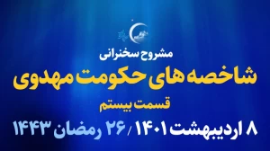 شاخصه های حکومت مهدوی - قسمت بیستم/ 8 اردیبهشت 1401