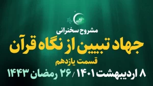 جهاد تبیین از نگاه قرآن - قسمت یازدهم / 8 اردیبهشت 1401