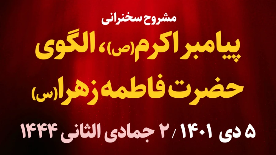 پیامبر اکرم(ص)، الگوی حضرت فاطمه زهرا(س) / 5 دیماه 1401