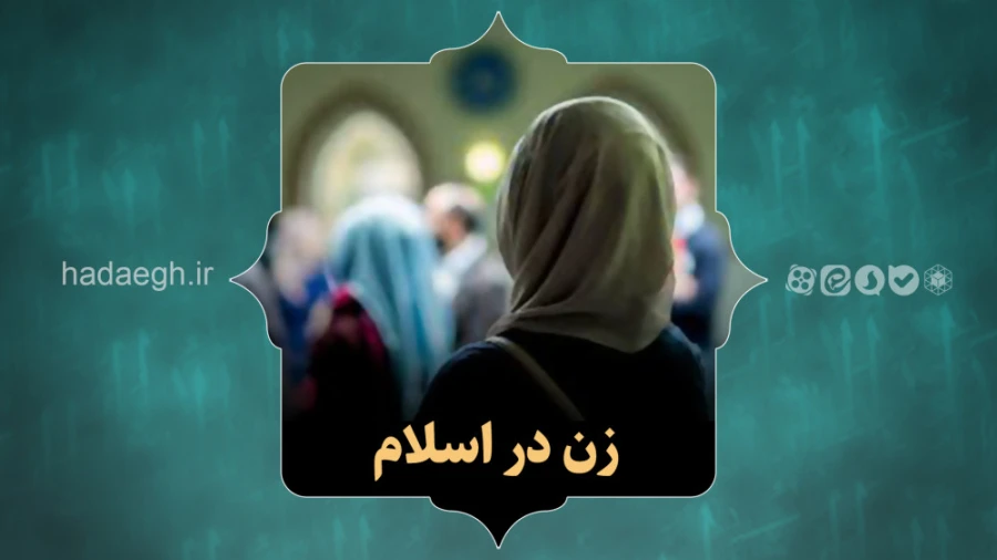 زن در اسلام!