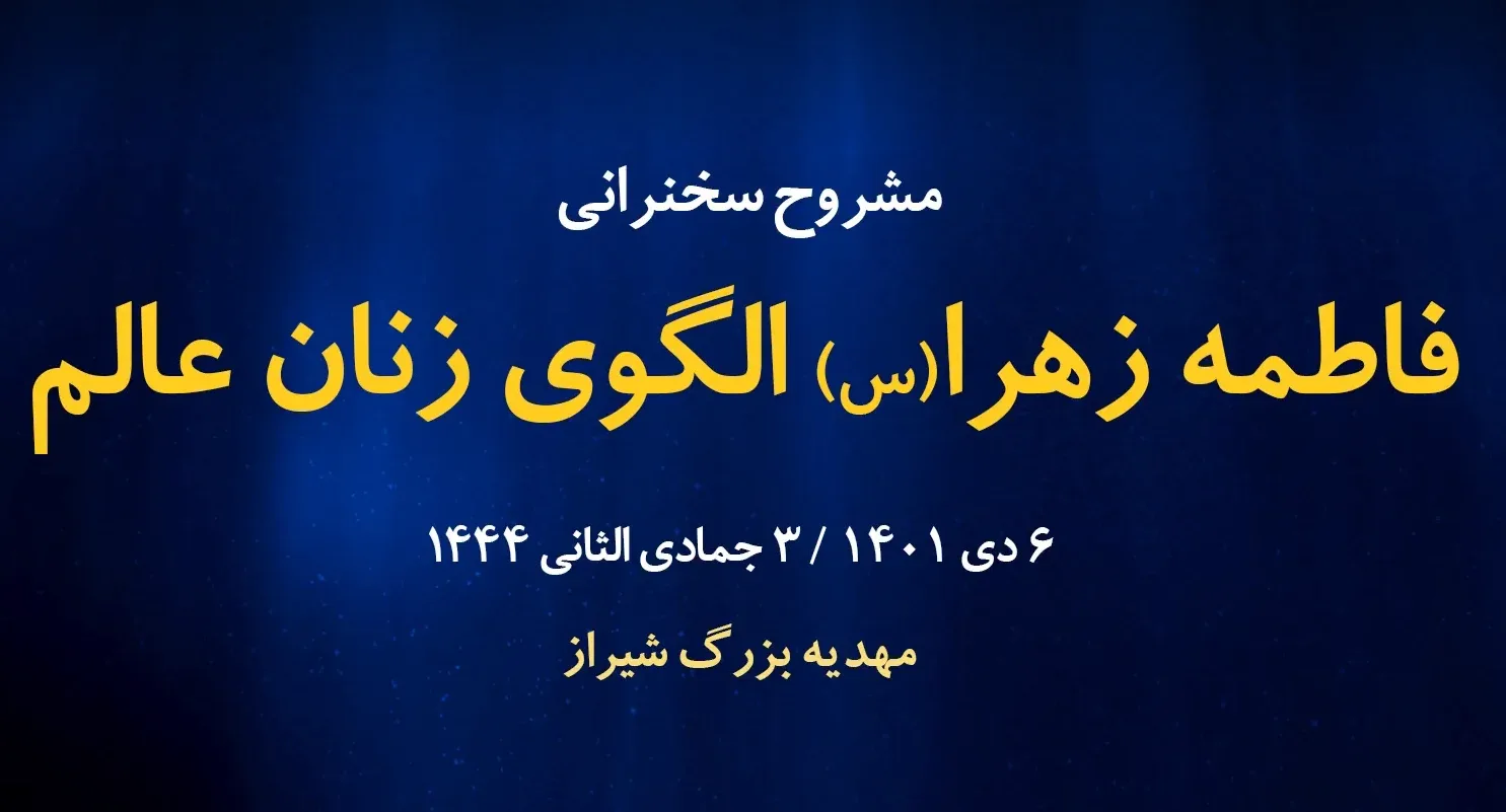 فاطمه زهرا(س)، الگوی زنان عالم / 6 دیماه 1401