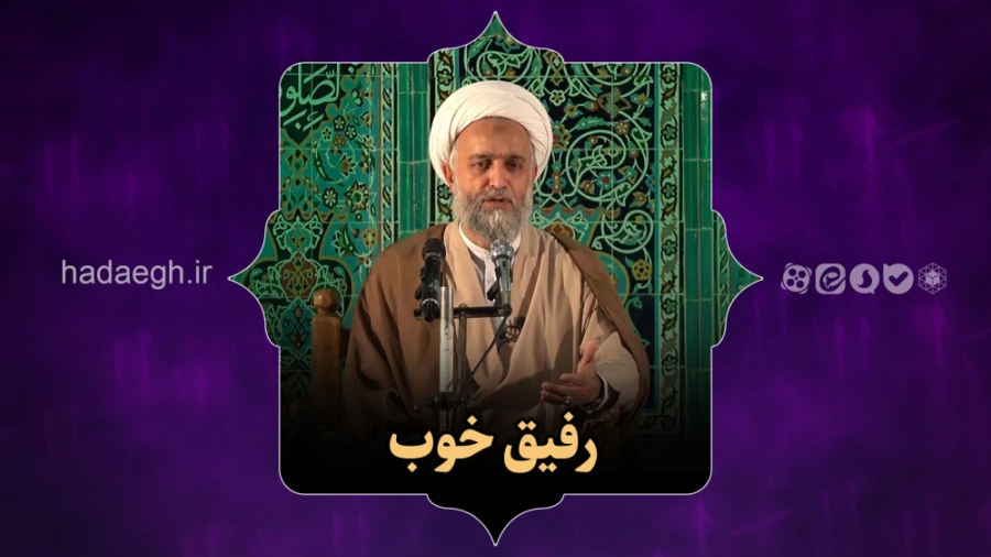 رفیق خوب