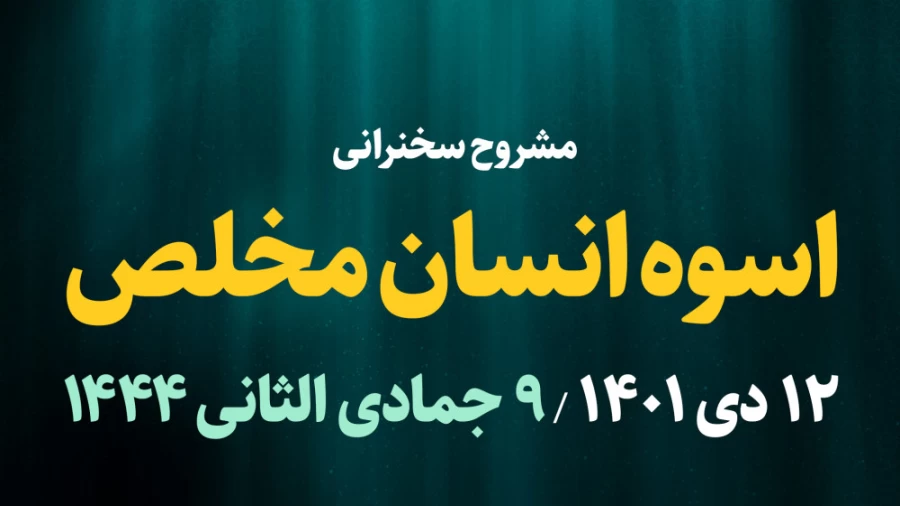 اسوه انسان مخلص / 12 دی 1401