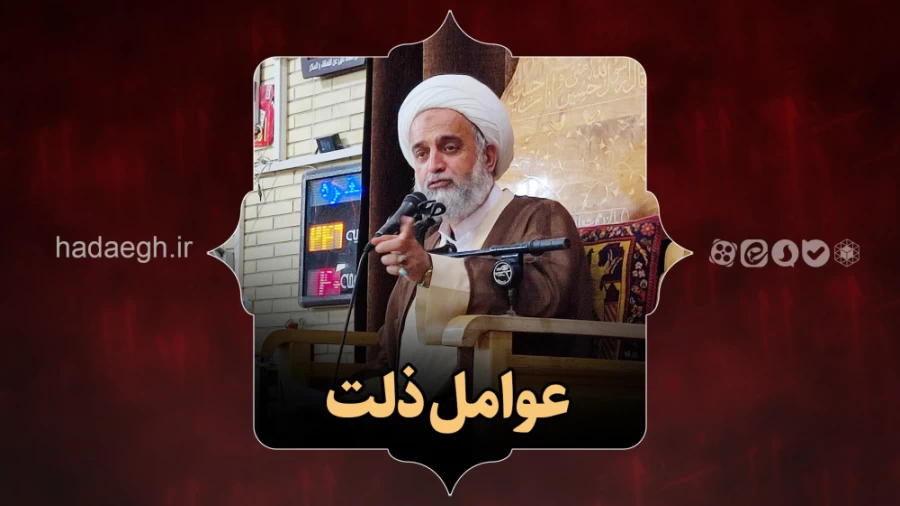عوامل ذلت