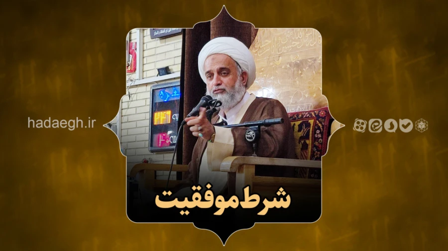 شرط موفقیت