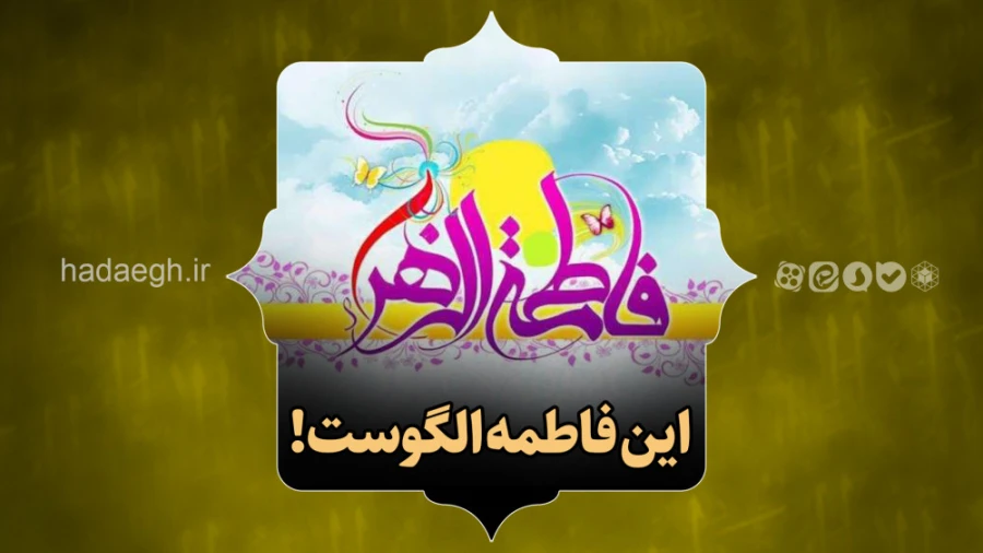این فاطمه الگوست!