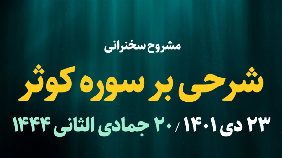 شرحی بر سوره کوثر / 23 دی 1401