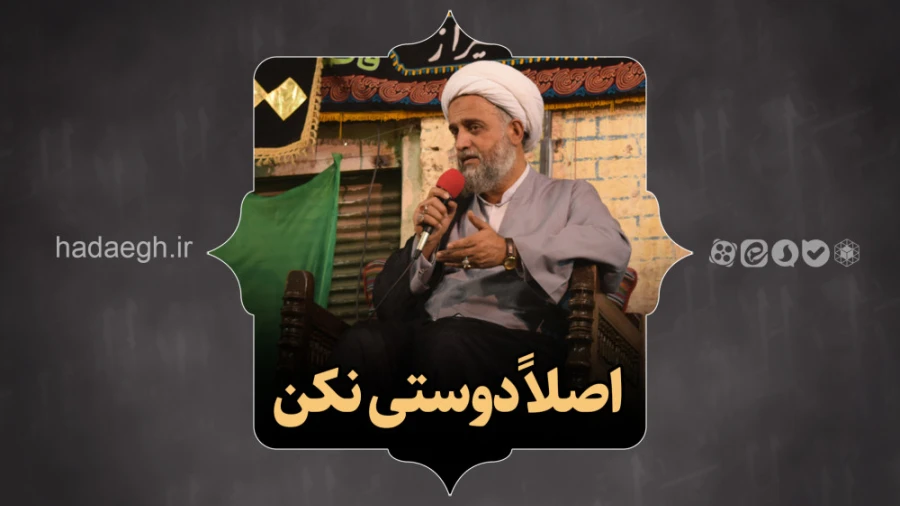 اصلاً دوستی نکن