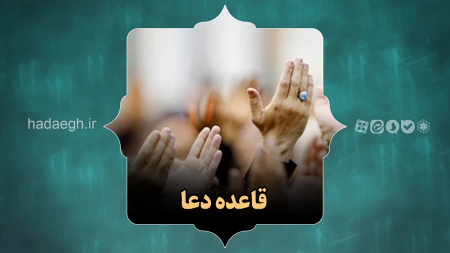 قاعده دعا