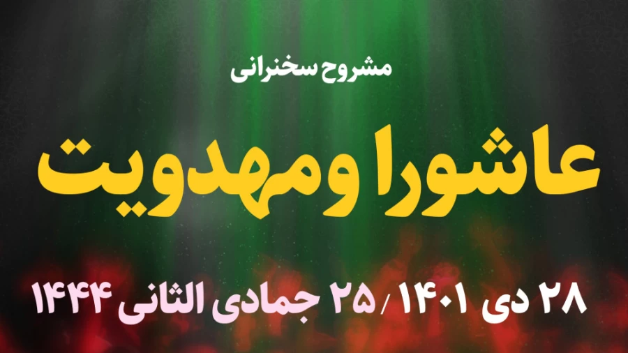 عاشورا و مهدویت / 28 دی 1401
