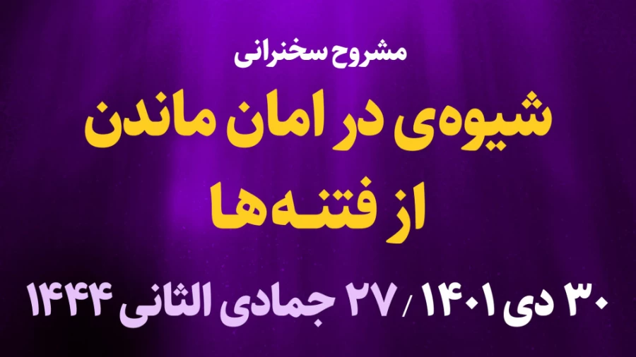 شیوه در امان ماندن از فتنه ها / 16 دی 1401