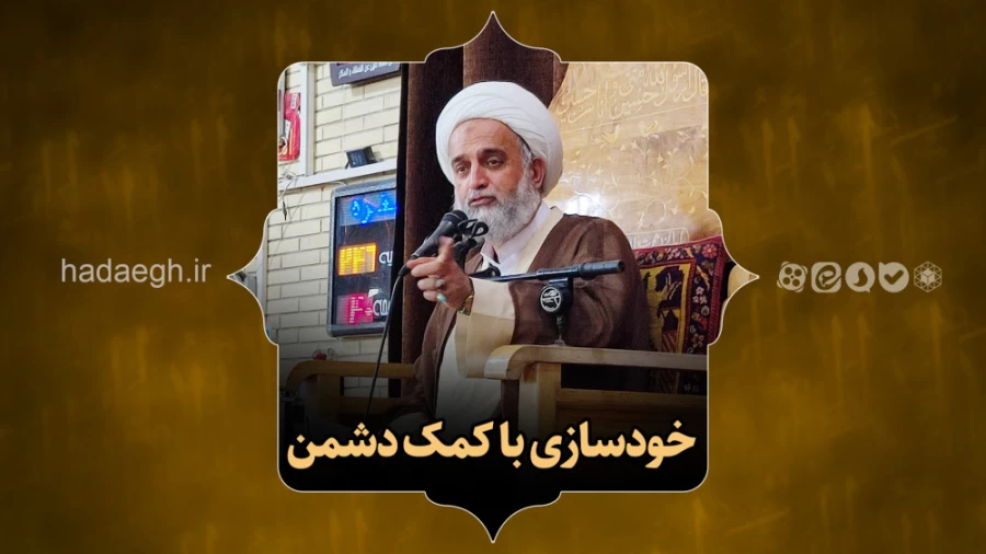 خودسازی با کمک دشمن