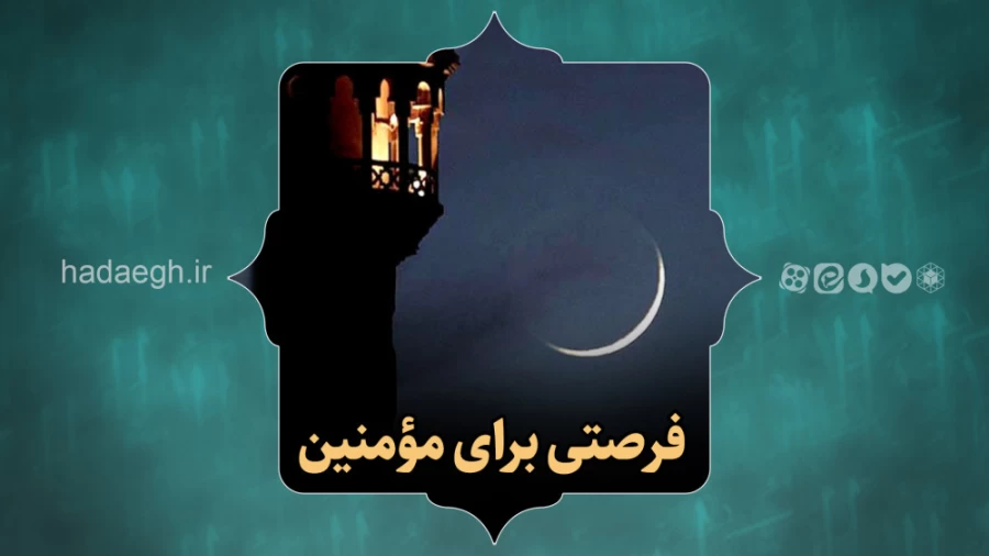 فرصتی برای مؤمنین