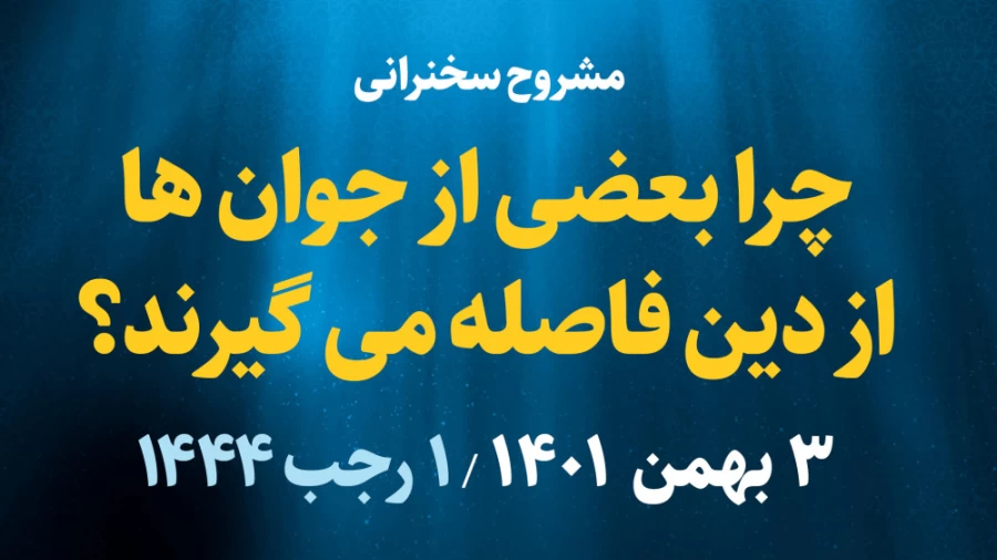 چرا برخی از جوان ها از دین فاصله می گیرند؟ / 3 بهمن 1401