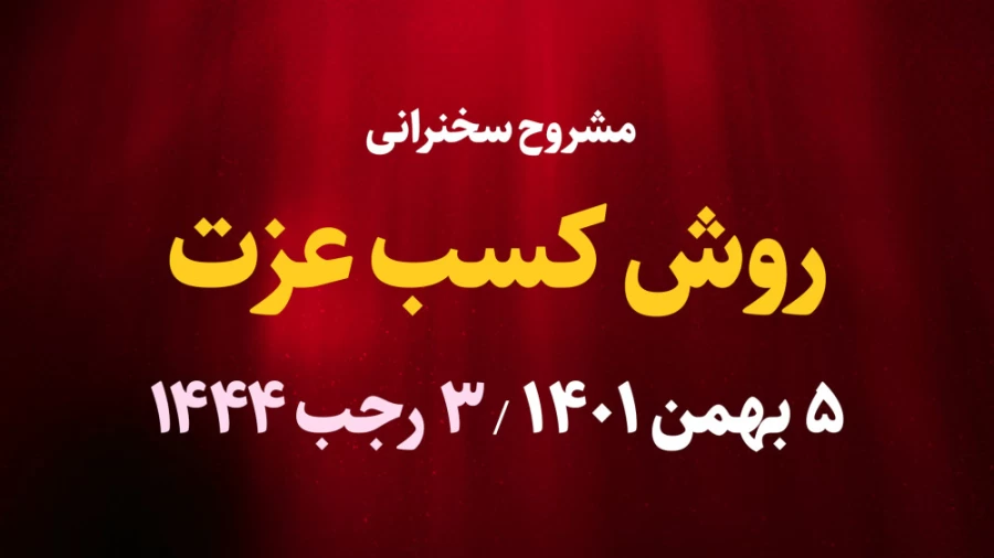 روش کسب عزت / 5 بهمن 1401