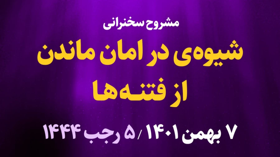 شیوه در امان ماندن از فتنه ها / 7 بهمن 1401