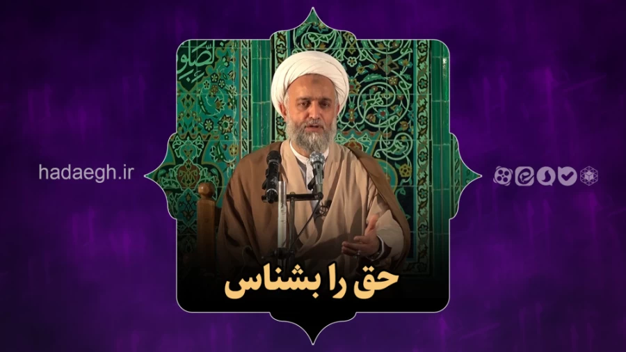 حق را بشناس