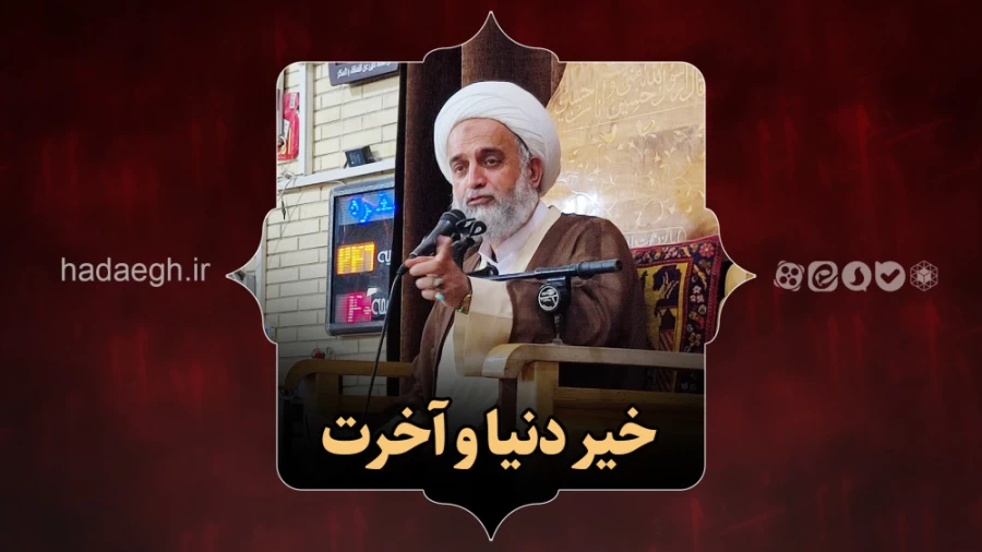 خیر دنیا و آخرت
